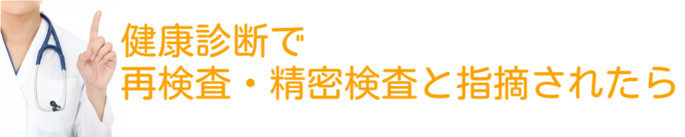 健康診断で再検査・精密検査と指摘されたら