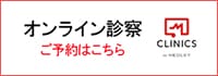 オンライン診察 ご予約はこちら